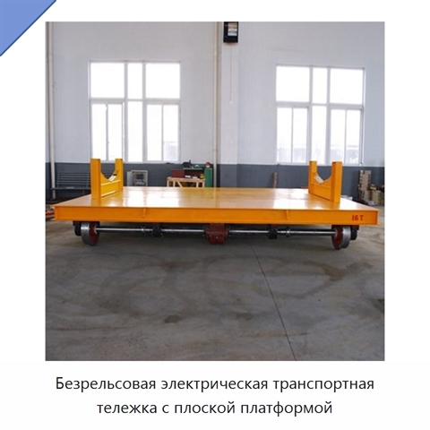 Безрельсовая электрическая транспортная тележка с плоской платформой