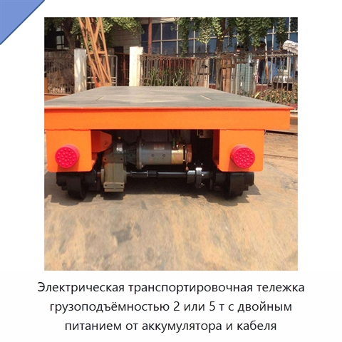 Электрическая транспортировочная тележка грузоподъёмностью 2 или 5 т с двойным питанием от аккумулятора и кабеля