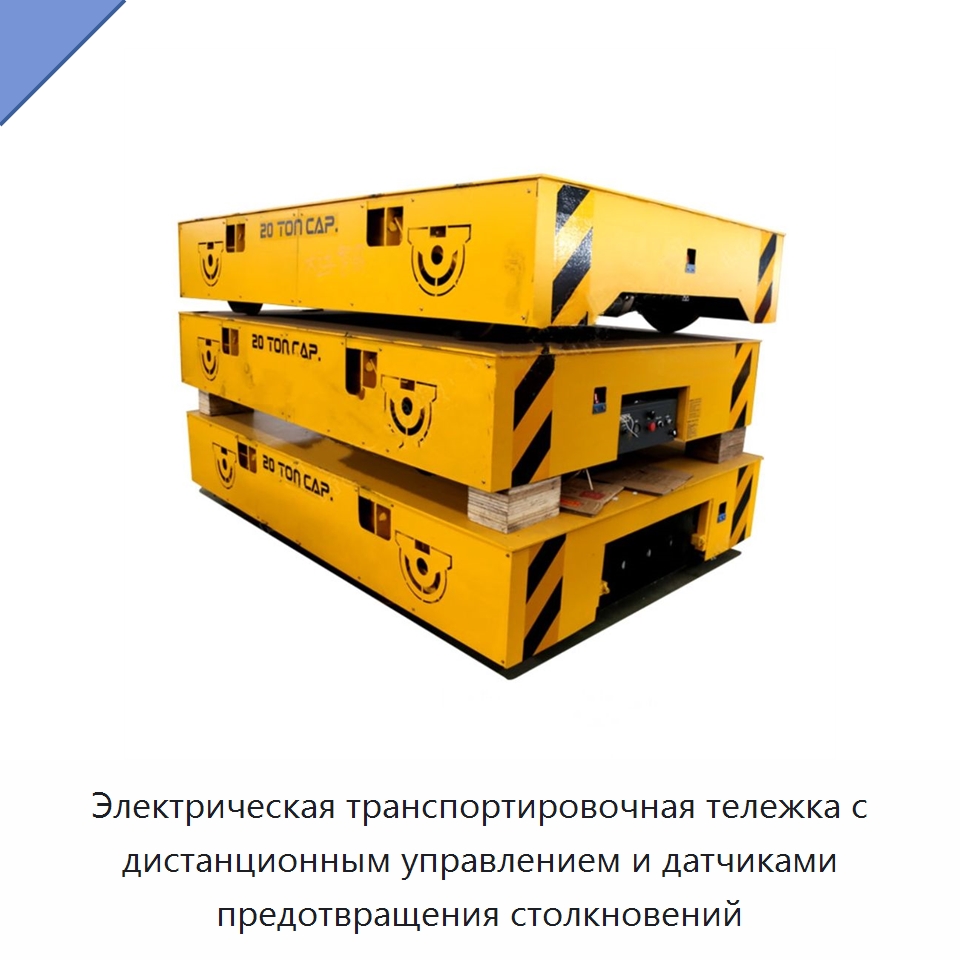 Электрическая транспортировочная тележка с дистанционным управлением и датчиками предотвращения столкновений — Специальное подъемно-транспортное оборудование