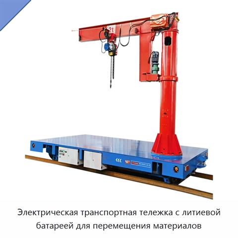 Электрическая транспортная тележка с литиевой батареей для перемещения материалов