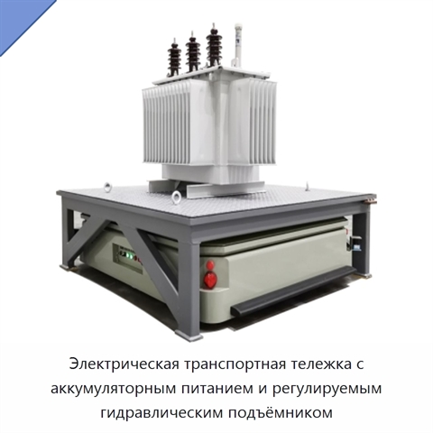 Электрическая транспортная тележка с аккумуляторным питанием и регулируемым гидравлическим подъёмником