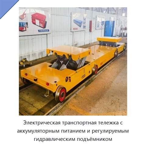 Электрическая транспортная тележка с аккумуляторным питанием и регулируемым гидравлическим подъёмником