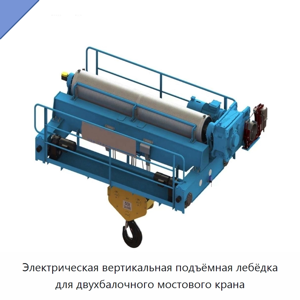 Электрическая вертикальная подъёмная лебёдка для двухбалочного мостового крана — Электролебедки