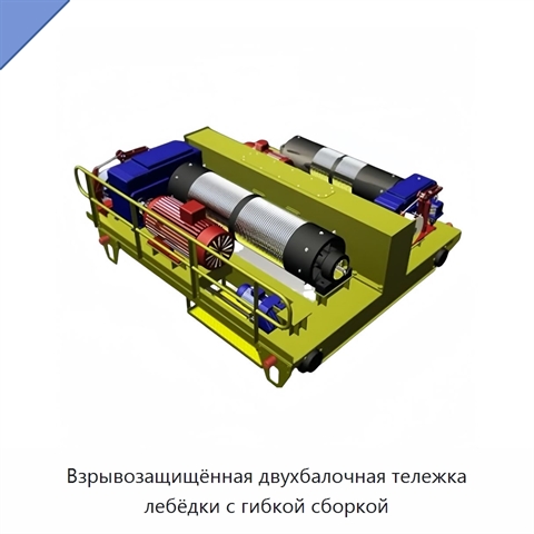 Взрывозащищённая двухбалочная тележка лебёдки с гибкой сборкой