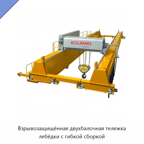 Взрывозащищённая двухбалочная тележка лебёдки с гибкой сборкой