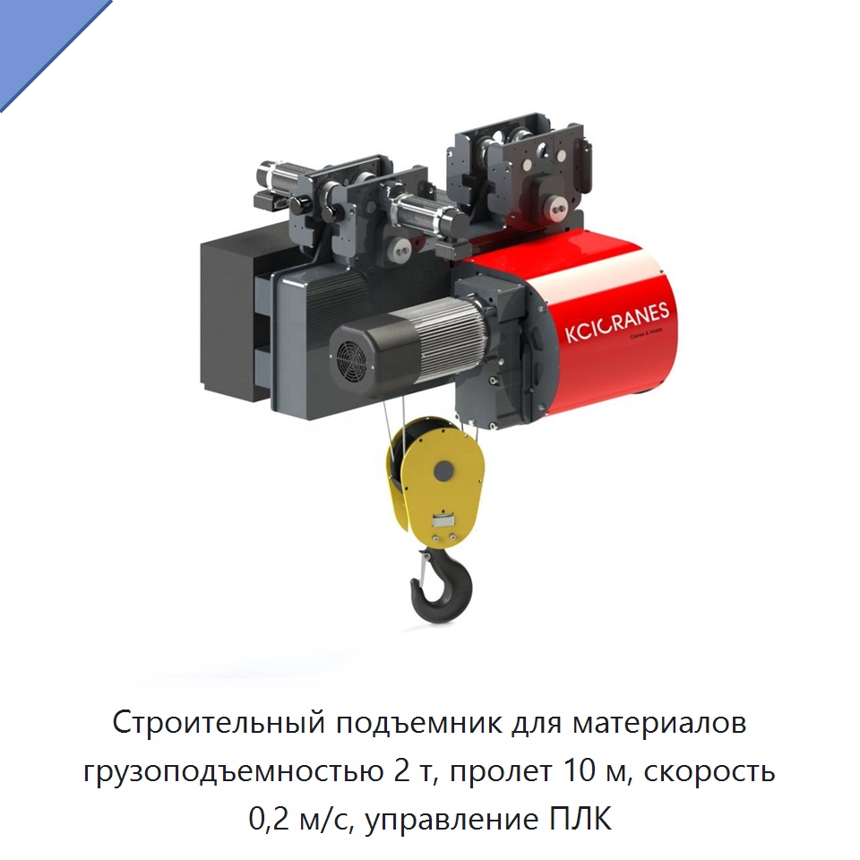 Строительный подъемник для материалов грузоподъемностью 2 т, пролет 10 м, скорость 0,2 м/с, управление ПЛК — Электротали