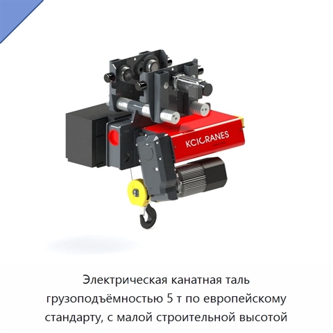 Электрическая канатная таль грузоподъёмностью 5 т по европейскому стандарту, с малой строительной высотой