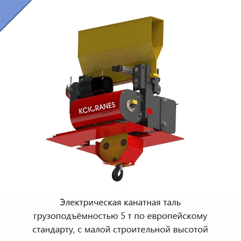 Электрическая канатная таль грузоподъёмностью 5 т по европейскому стандарту, с малой строительной высотой