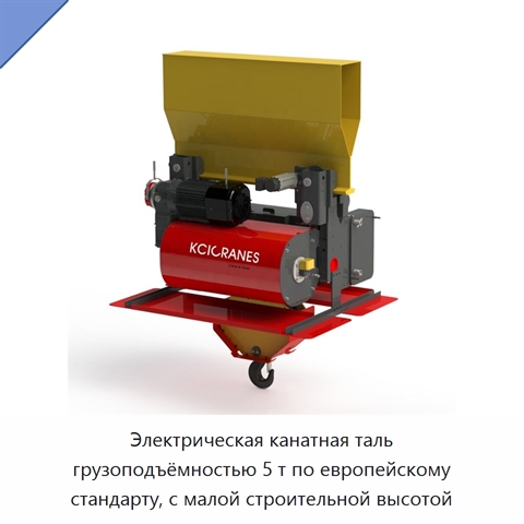 Электрическая канатная таль грузоподъёмностью 5 т по европейскому стандарту, с малой строительной высотой
