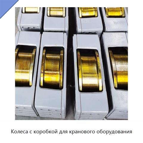 Колеса с коробкой для кранового оборудования