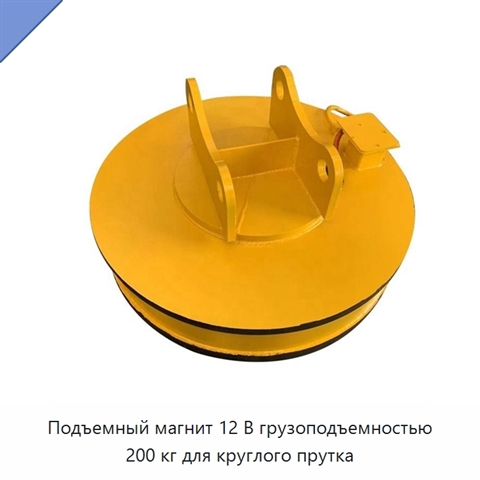 Подъемный магнит 12 В грузоподъемностью 200 кг для круглого прутка
