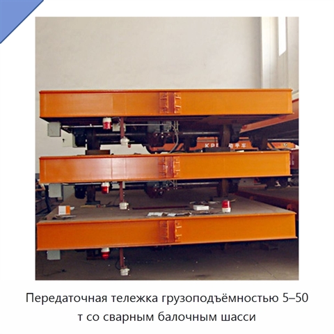 Передаточная тележка грузоподъёмностью 5–50 т со сварным балочным шасси