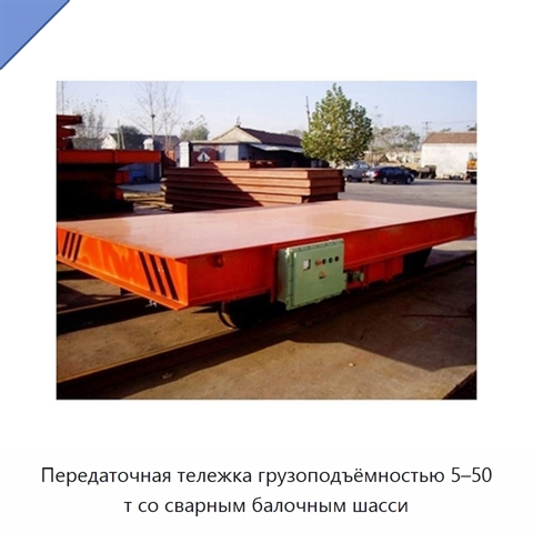 Передаточная тележка грузоподъёмностью 5–50 т со сварным балочным шасси