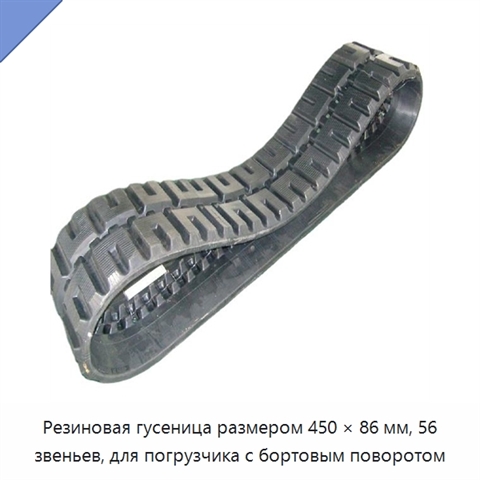 Резиновая гусеница размером 450 × 86 мм, 56 звеньев, для погрузчика с бортовым поворотом