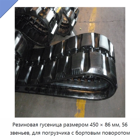 Резиновая гусеница размером 450 × 86 мм, 56 звеньев, для погрузчика с бортовым поворотом