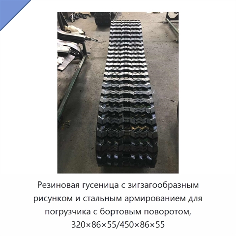 Резиновая гусеница с зигзагообразным рисунком и стальным армированием для погрузчика с бортовым поворотом, 320×86×55/450×86×55