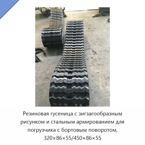 Резиновая гусеница с зигзагообразным рисунком и стальным армированием для погрузчика с бортовым поворотом, 320×86×55/450×86×55