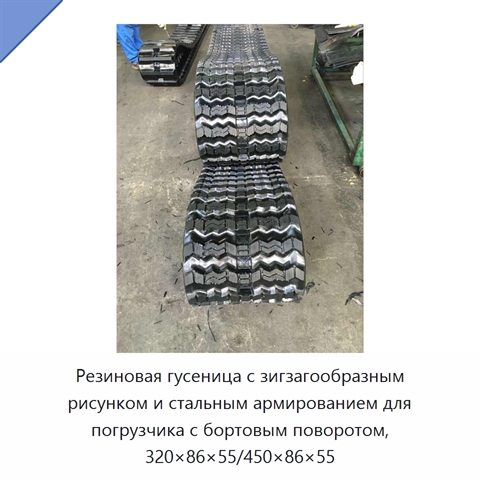 Резиновая гусеница с зигзагообразным рисунком и стальным армированием для погрузчика с бортовым поворотом, 320×86×55/450×86×55