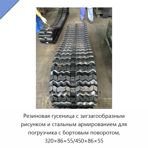 Резиновая гусеница с зигзагообразным рисунком и стальным армированием для погрузчика с бортовым поворотом, 320×86×55/450×86×55