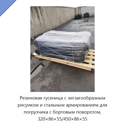 Резиновая гусеница с зигзагообразным рисунком и стальным армированием для погрузчика с бортовым поворотом, 320×86×55/450×86×55