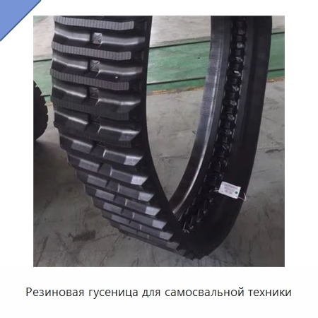 Резиновая гусеница для самосвальной техники