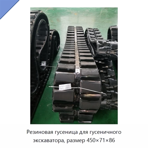 Резиновая гусеница для гусеничного экскаватора, размер 450×71×86