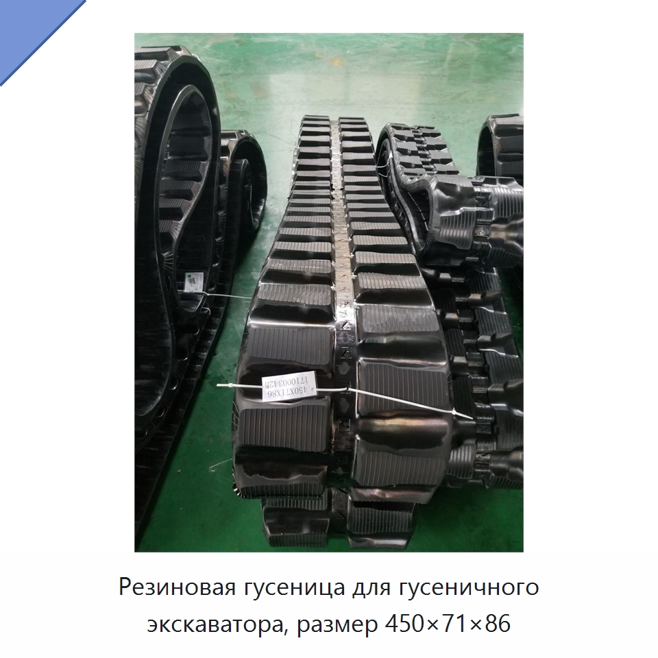 Резиновая гусеница для гусеничного экскаватора, размер 450×71×86 — Запчасти для строительной техники