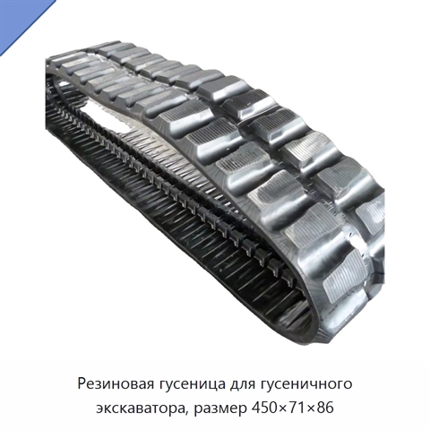 Резиновая гусеница для гусеничного экскаватора, размер 450×71×86