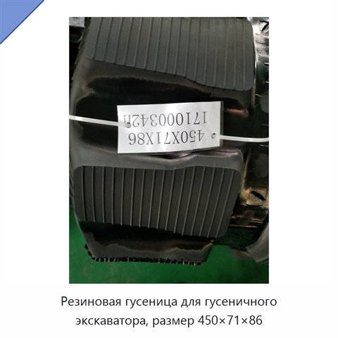 Резиновая гусеница для гусеничного экскаватора, размер 450×71×86