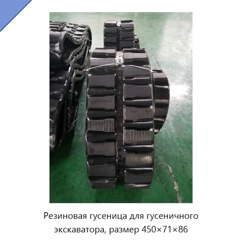 Резиновая гусеница для гусеничного экскаватора, размер 450×71×86