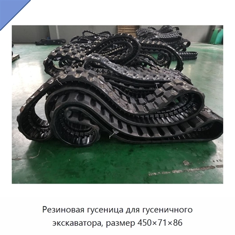 Резиновая гусеница для гусеничного экскаватора, размер 450×71×86
