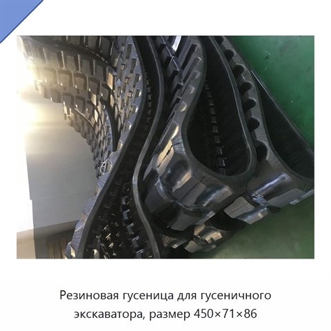 Резиновая гусеница для гусеничного экскаватора, размер 450×71×86