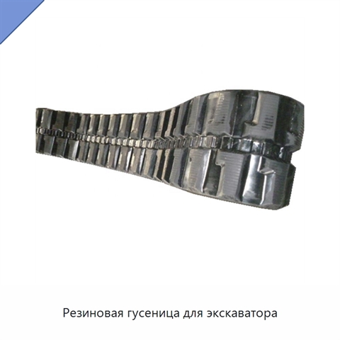 Резиновая гусеница для экскаватора