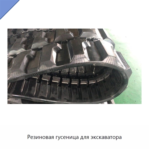 Резиновая гусеница для экскаватора