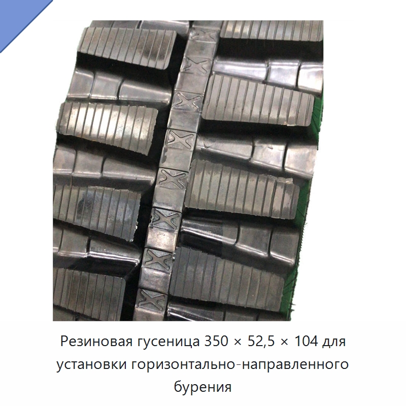 Резиновая гусеница 350 × 52,5 × 104 для установки горизонтально-направленного бурения — Запчасти для строительной техники