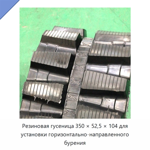 Резиновая гусеница 350 × 52,5 × 104 для установки горизонтально-направленного бурения