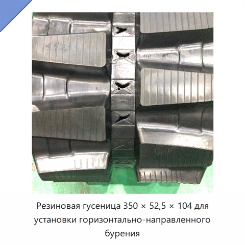 Резиновая гусеница 350 × 52,5 × 104 для установки горизонтально-направленного бурения