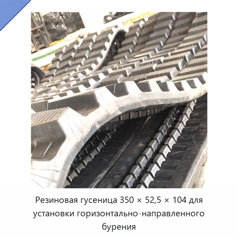 Резиновая гусеница 350 × 52,5 × 104 для установки горизонтально-направленного бурения