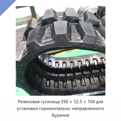 Резиновая гусеница 350 × 52,5 × 104 для установки горизонтально-направленного бурения
