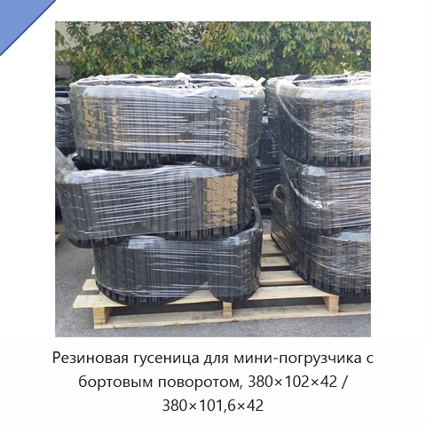 Резиновая гусеница для мини-погрузчика с бортовым поворотом, 380×102×42 / 380×101,6×42