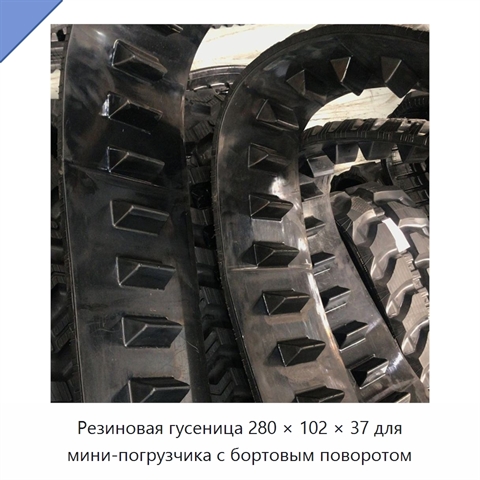 Резиновая гусеница 280 × 102 × 37 для мини-погрузчика с бортовым поворотом