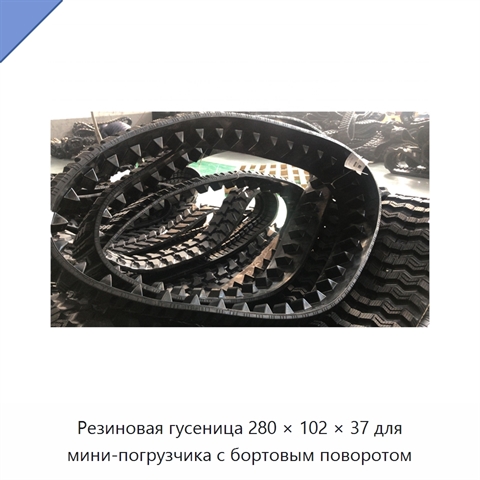Резиновая гусеница 280 × 102 × 37 для мини-погрузчика с бортовым поворотом