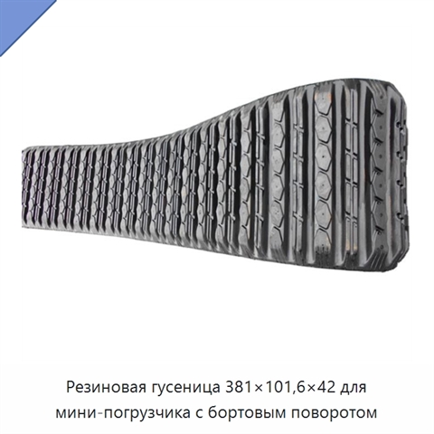 Резиновая гусеница 381×101,6×42 для мини-погрузчика с бортовым поворотом