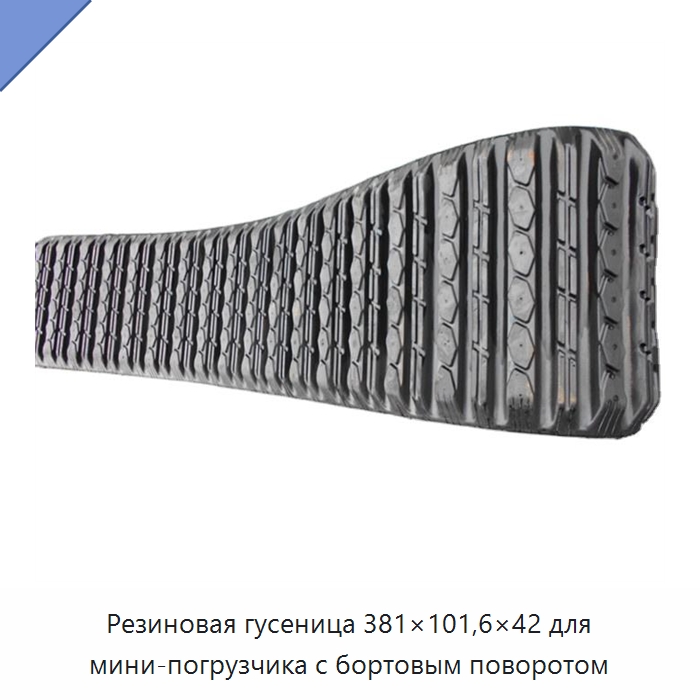 Резиновая гусеница 381×101,6×42 для мини-погрузчика с бортовым поворотом — Запчасти для строительной техники