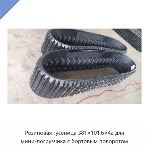 Резиновая гусеница 381×101,6×42 для мини-погрузчика с бортовым поворотом