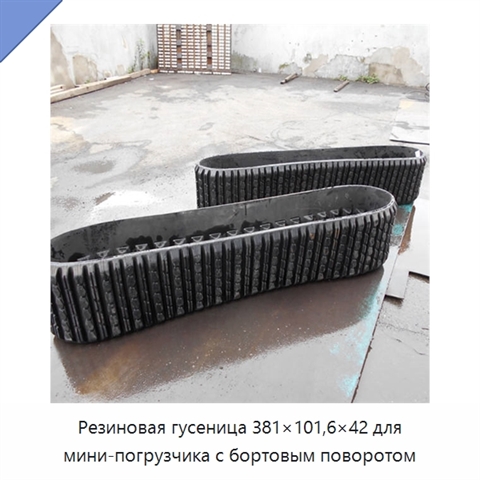 Резиновая гусеница 381×101,6×42 для мини-погрузчика с бортовым поворотом