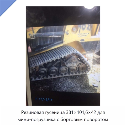 Резиновая гусеница 381×101,6×42 для мини-погрузчика с бортовым поворотом
