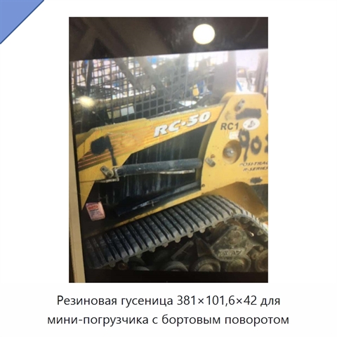 Резиновая гусеница 381×101,6×42 для мини-погрузчика с бортовым поворотом