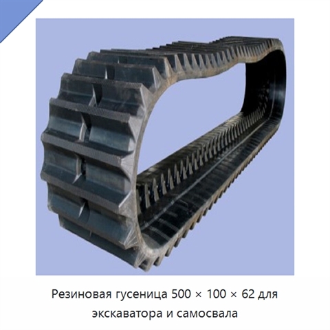 Резиновая гусеница 500 × 100 × 62 для экскаватора и самосвала