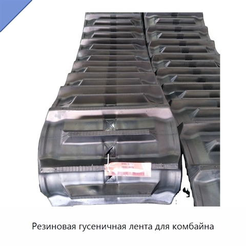 Резиновая гусеничная лента для комбайна